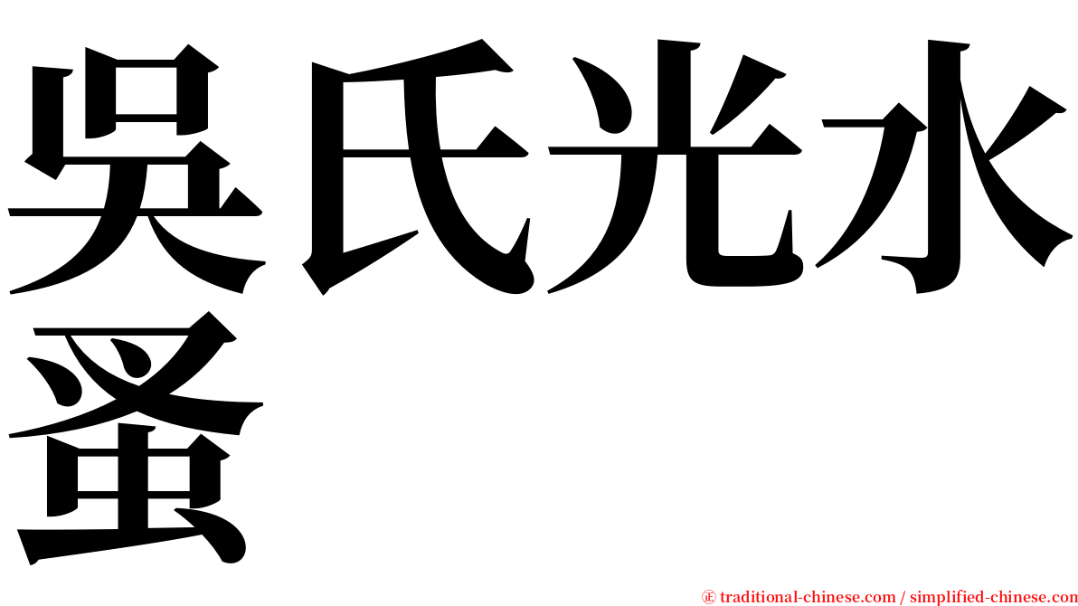吳氏光水蚤 serif font