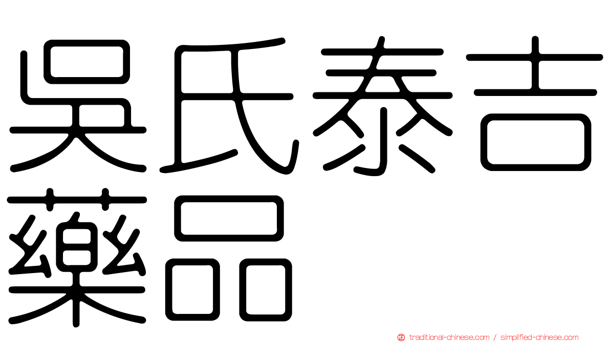 吳氏泰吉藥品