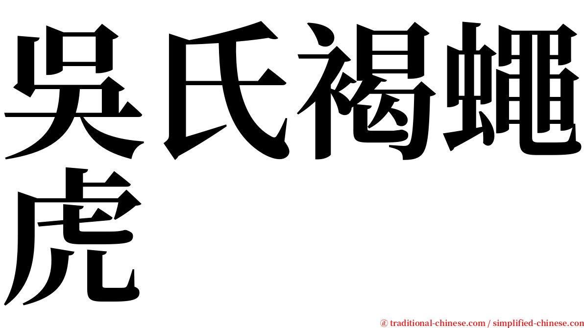 吳氏褐蠅虎 serif font