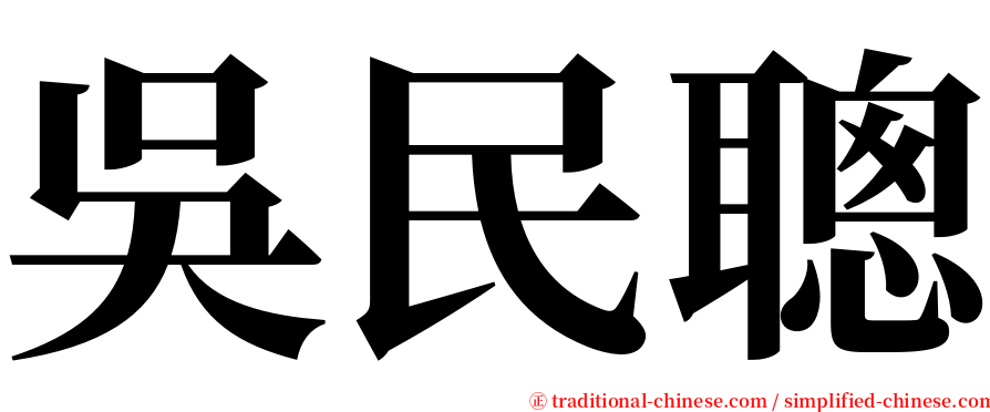 吳民聰 serif font