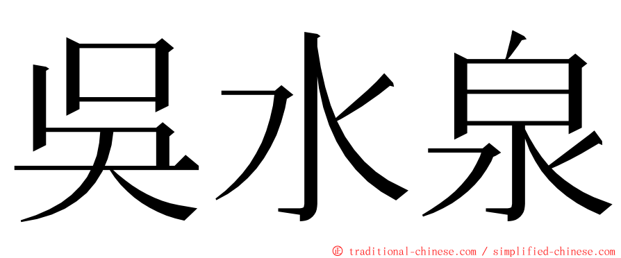 吳水泉 ming font