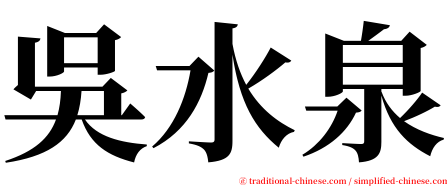 吳水泉 serif font