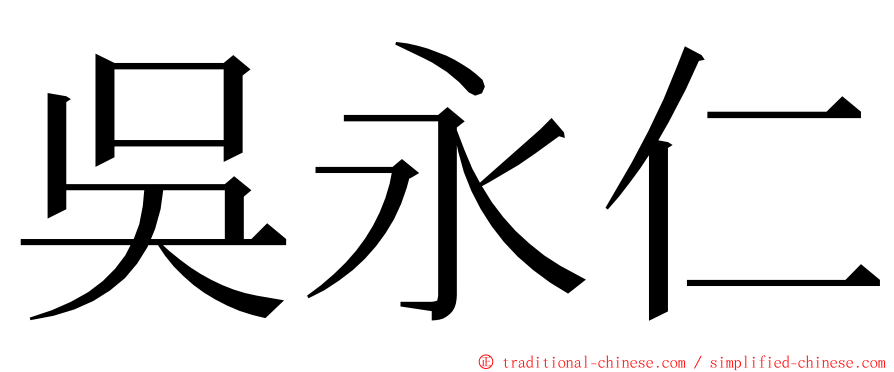 吳永仁 ming font