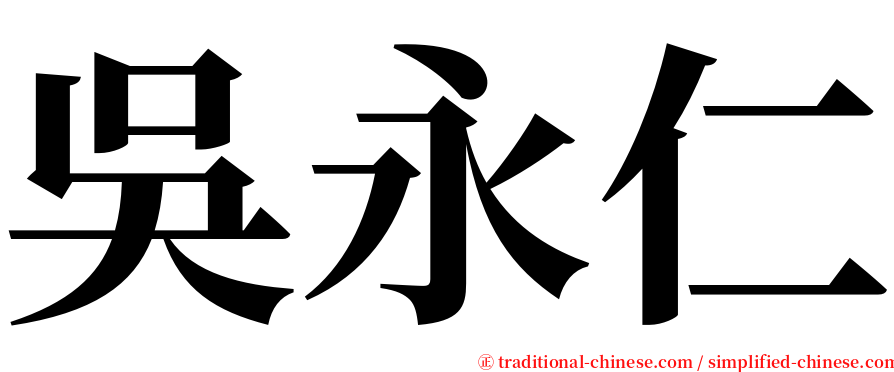 吳永仁 serif font