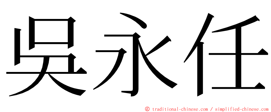 吳永任 ming font