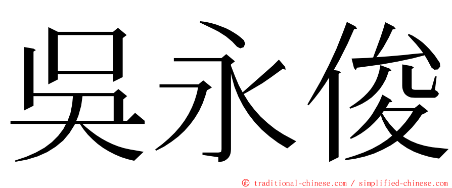 吳永俊 ming font