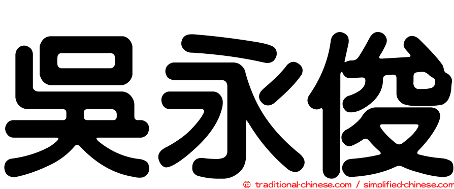 吳永俊