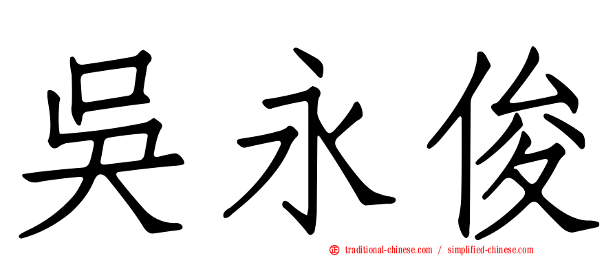 吳永俊