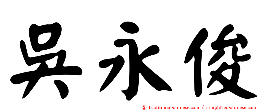 吳永俊