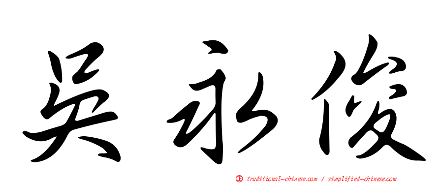 吳永俊