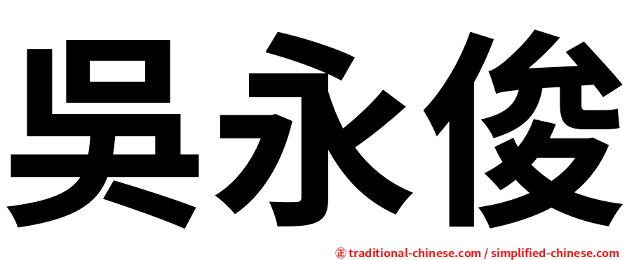吳永俊