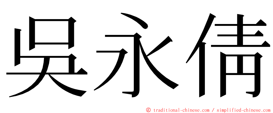 吳永倩 ming font