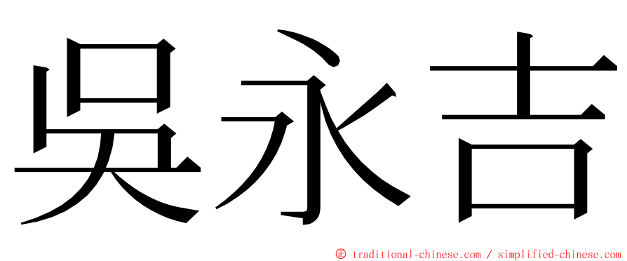 吳永吉 ming font