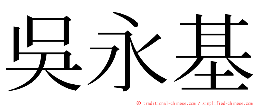 吳永基 ming font