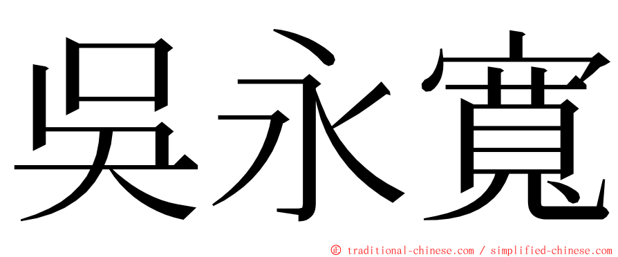 吳永寬 ming font