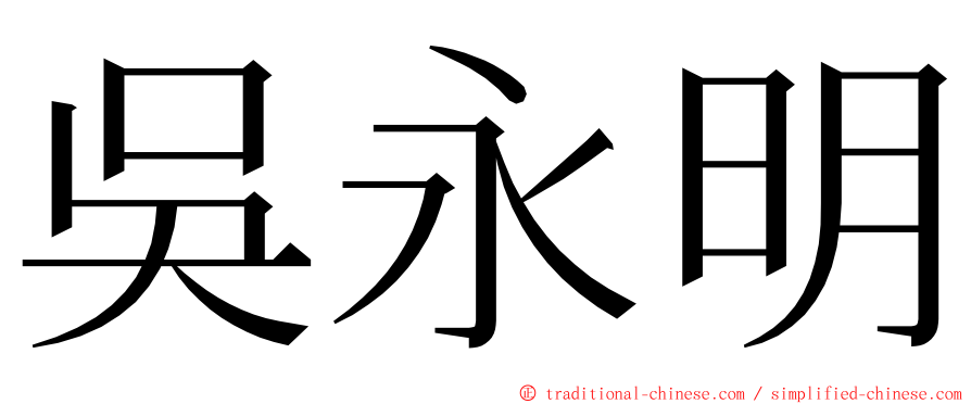 吳永明 ming font