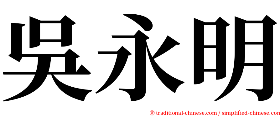 吳永明 serif font