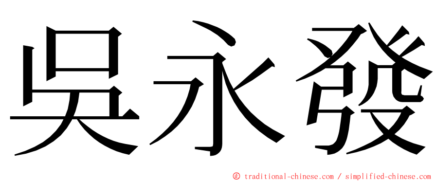 吳永發 ming font