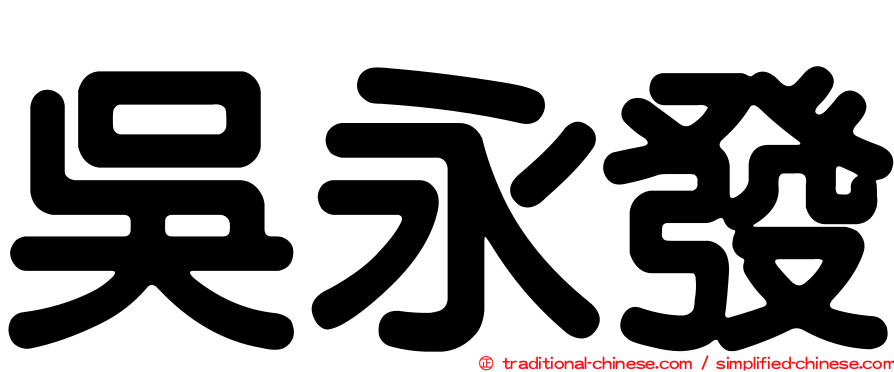 吳永發