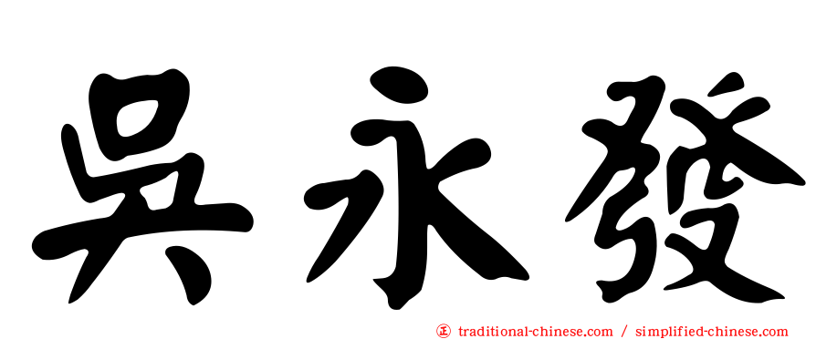 吳永發