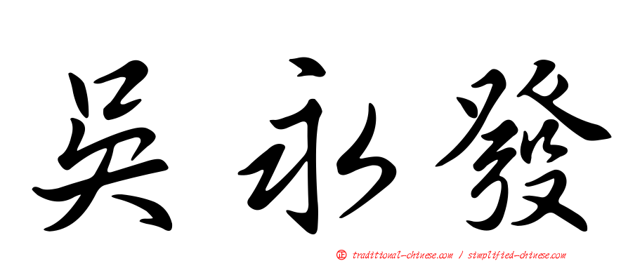 吳永發