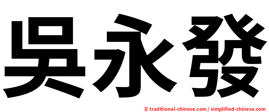 吳永發