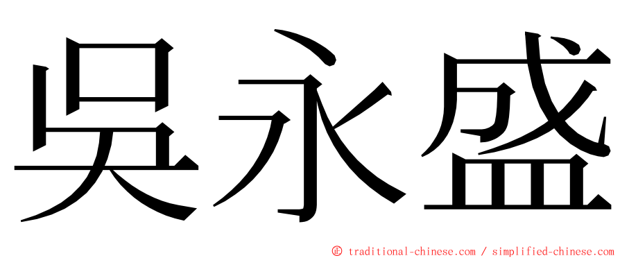 吳永盛 ming font