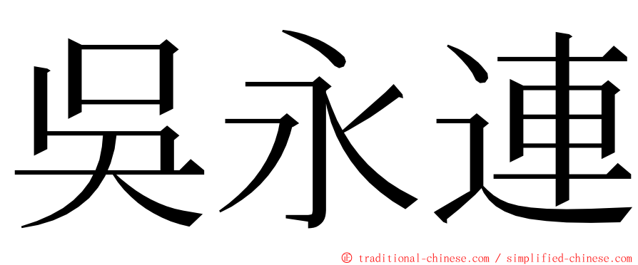 吳永連 ming font