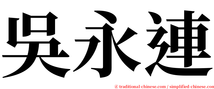 吳永連 serif font