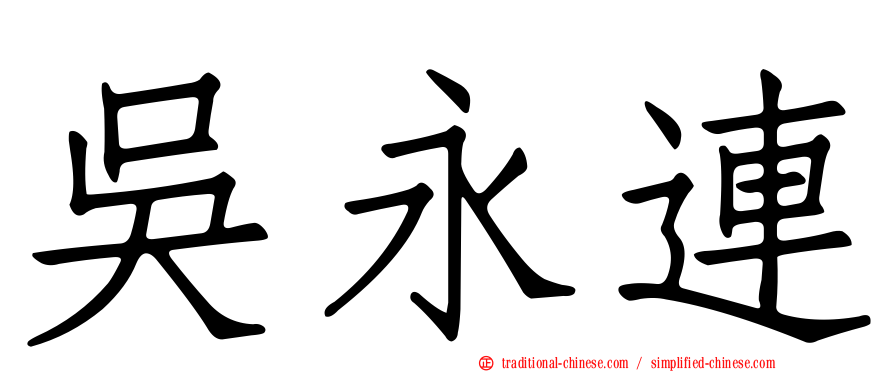 吳永連