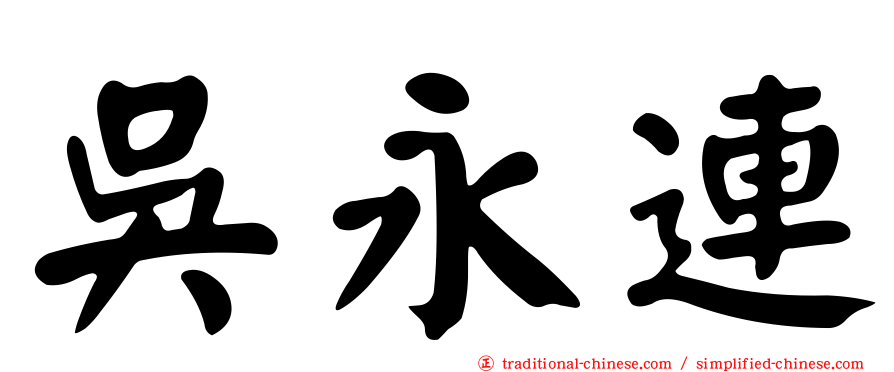 吳永連
