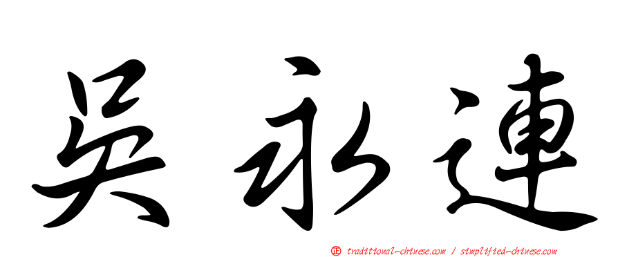 吳永連