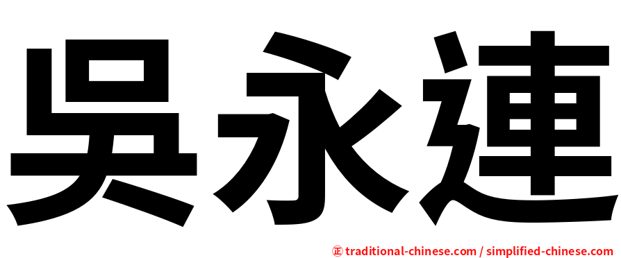吳永連