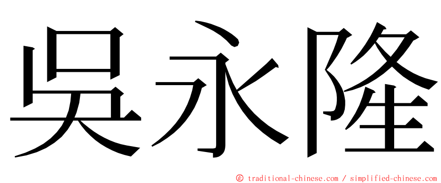 吳永隆 ming font