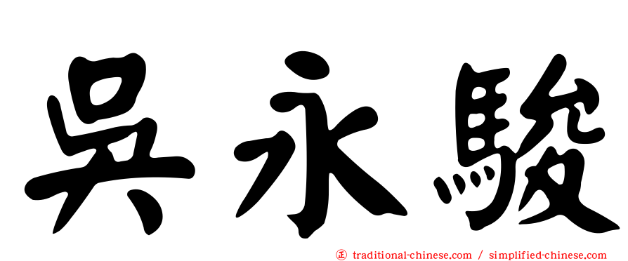 吳永駿