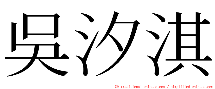 吳汐淇 ming font