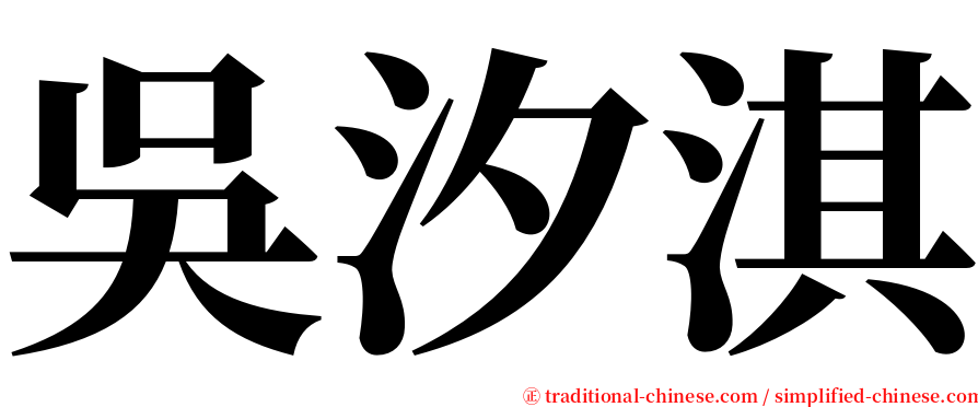 吳汐淇 serif font