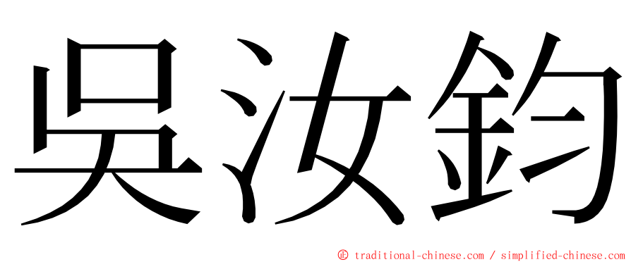 吳汝鈞 ming font