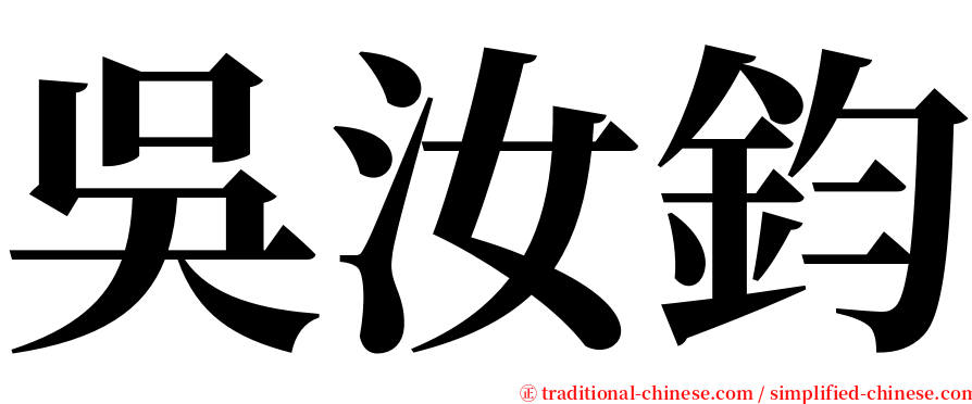 吳汝鈞 serif font