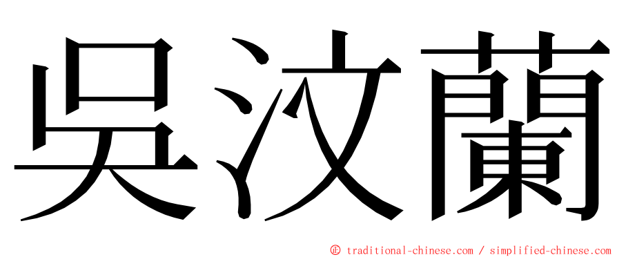 吳汶蘭 ming font