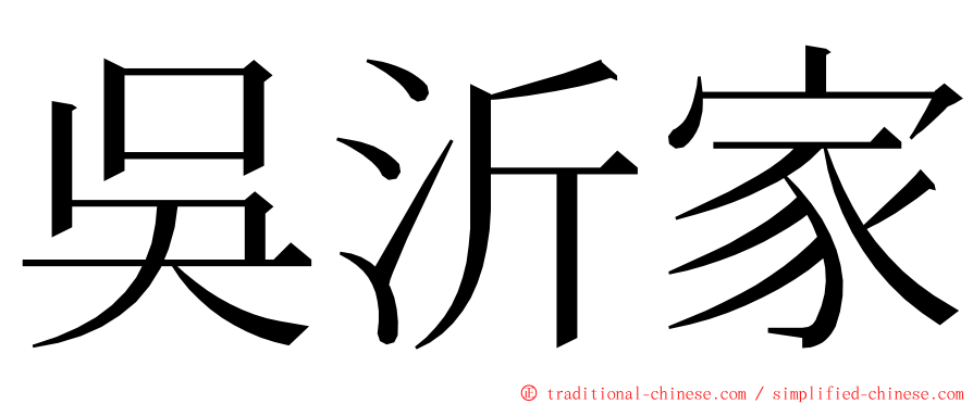 吳沂家 ming font