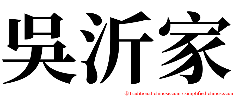 吳沂家 serif font