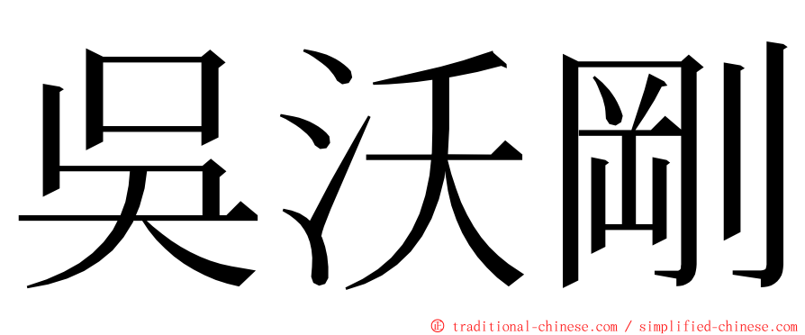 吳沃剛 ming font