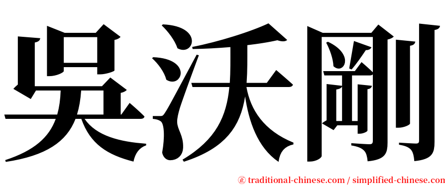 吳沃剛 serif font