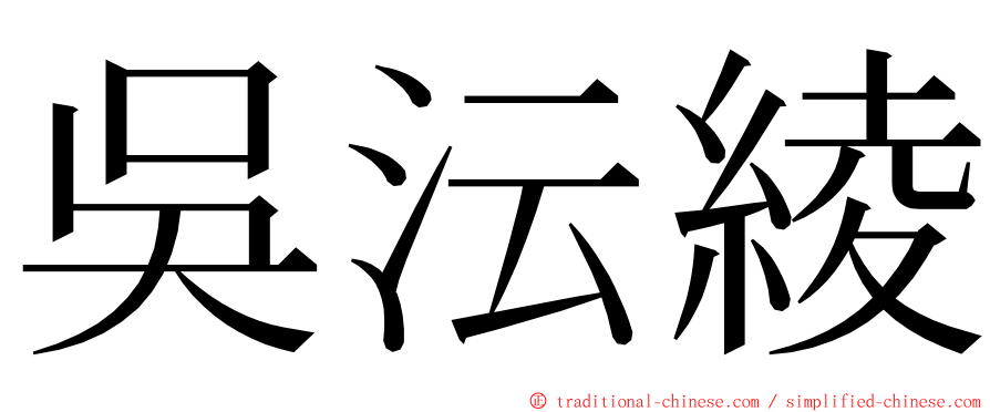 吳沄綾 ming font