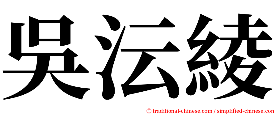 吳沄綾 serif font