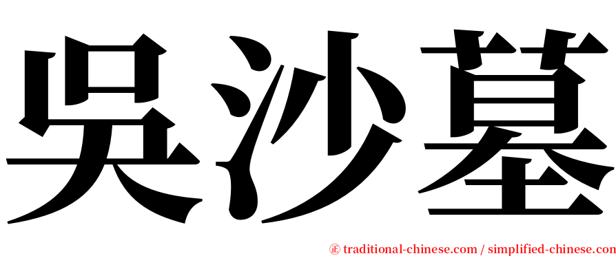 吳沙墓 serif font