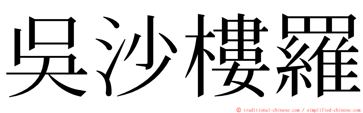 吳沙樓羅 ming font