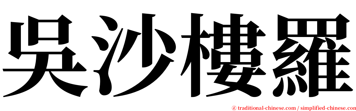 吳沙樓羅 serif font