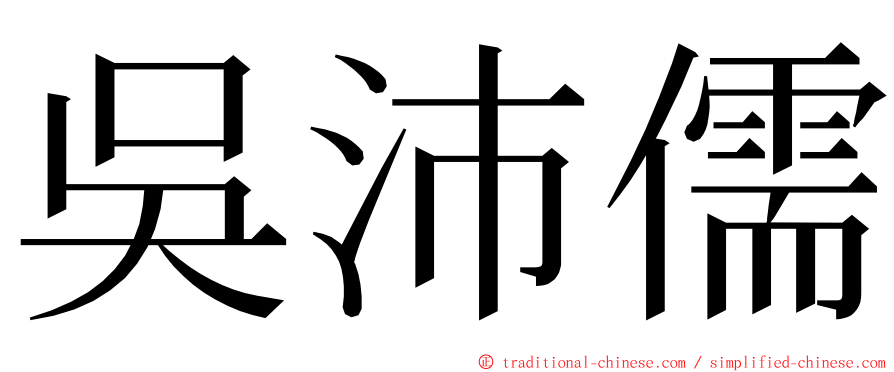 吳沛儒 ming font